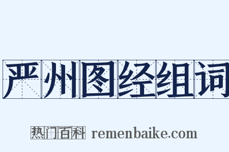 严州图经组词是什么意思的图片